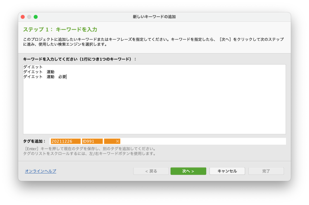RankTrackerキーワード追加画面